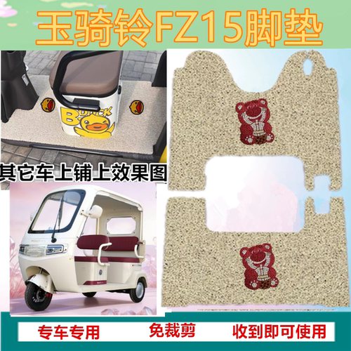 适玉骑铃FZ15电动三轮车脚垫FZ15PRO防水丝圈垫脚踩脚踏垫坐垫套