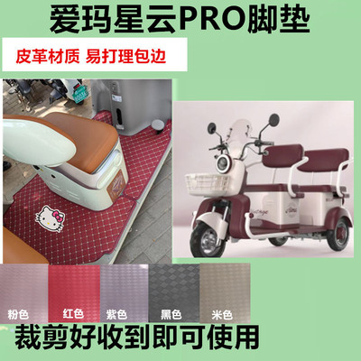 适用爱玛星云PRO电动三轮车脚垫AM1000DZK-22K防水防滑皮革脚踏垫