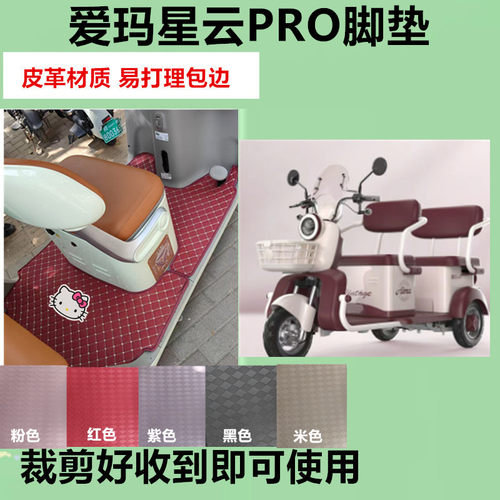 适用爱玛星云PRO电动三轮车脚垫AM1000DZK-22K防水防滑皮革脚踏垫