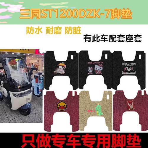 三同ST1200DZK-7脚垫电瓶车