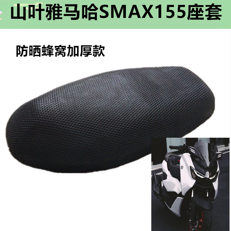 山叶雅马哈SMAX155专用踏板摩托车座垫套防水防晒坐垫套蜂窝座套