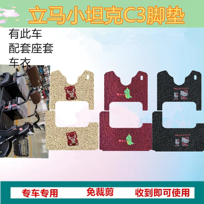 立马C3乐享版电动三轮车脚垫