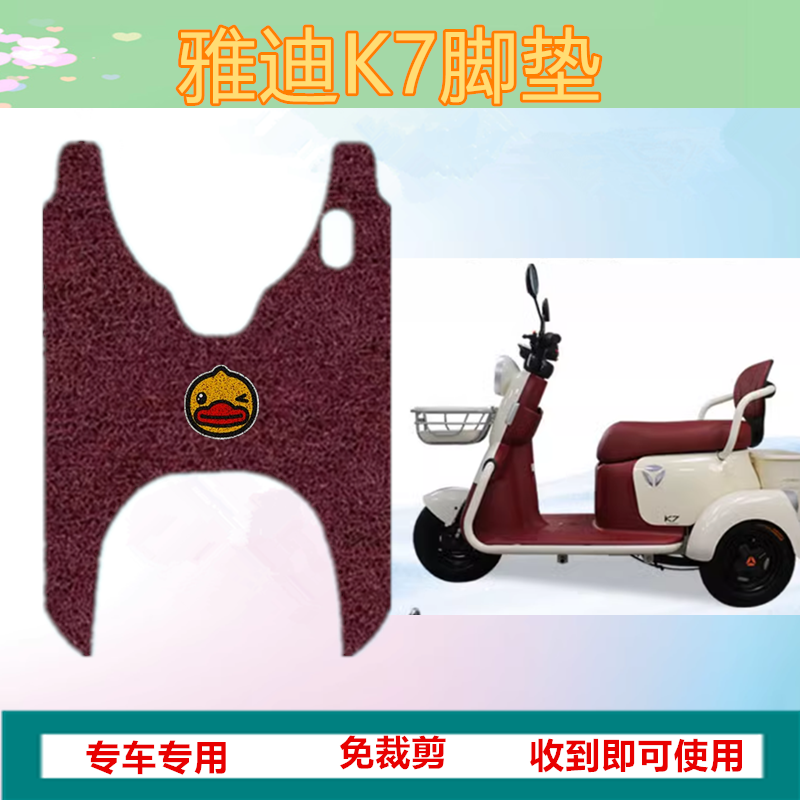 适用雅迪冠能K7电动三轮车脚垫YD500DQZ-26C防滑厚丝圈脚踩踏板垫