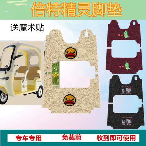 适用倍特精灵电动三轮车脚垫防水防滑丝圈脚踩踏板垫坐垫套收纳袋