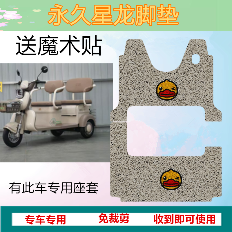 适用永久星龙脚垫电动三轮车脚垫皮革丝圈防晒防水耐脏脚踏踩座套