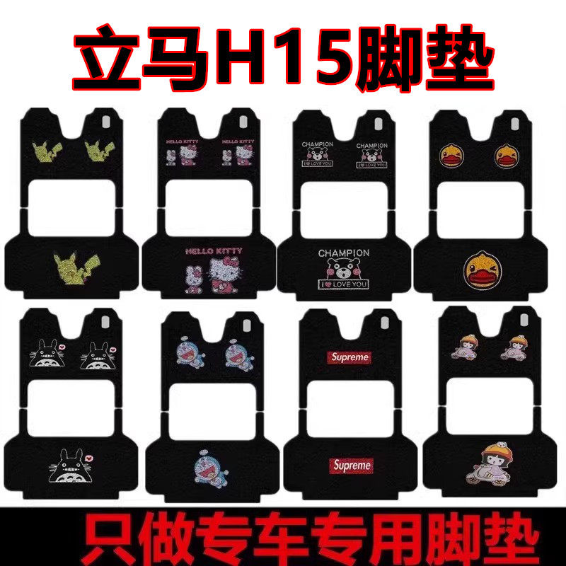 用于立马H15电动三轮车脚垫