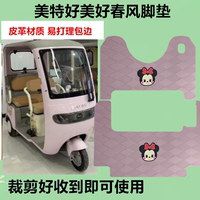 適用美特好美好春風(fēng)電動(dòng)三輪車專用腳墊防水防滑皮革腳踏板腳踩墊