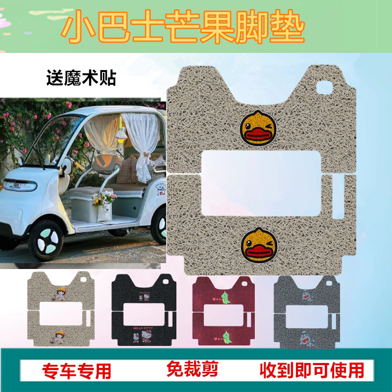 适用小巴士芒果脚垫电动四轮车踏板垫防水防滑脚踩垫脚踏垫免裁剪
