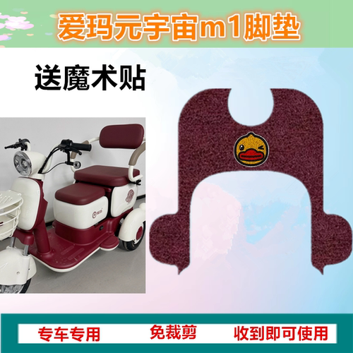 爱玛元宇宙Pro电动三轮车M1脚垫AM500DQZ-18K防滑丝圈脚踩踏板垫