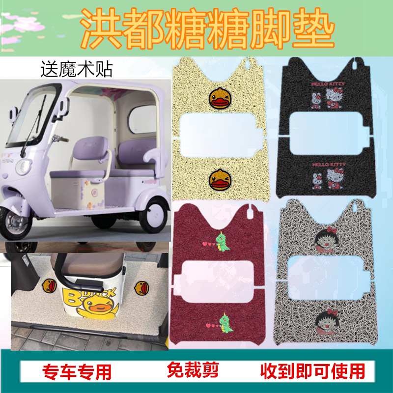 适洪都糖糖电动三轮车脚垫防水加厚丝圈脚踩踏板垫坐垫套收纳袋