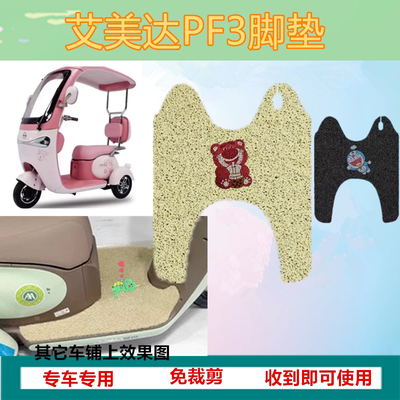 适用艾美达PF3电动三轮车专用脚垫防水防晒丝圈踏板脚踩垫免裁