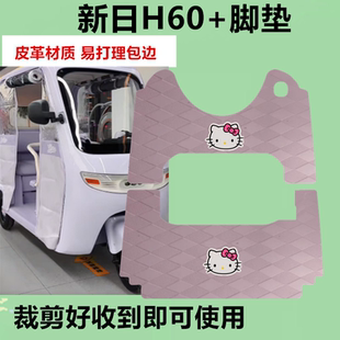 适用新日H60 脚垫电动三轮车脚垫防水防滑皮革脚踏板脚踩垫