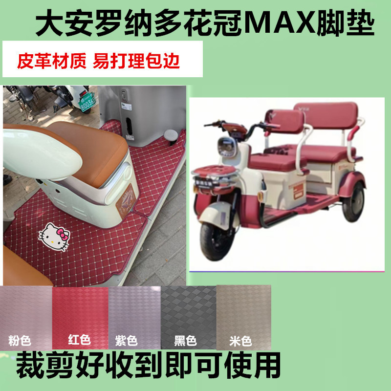 适用大安罗纳多花冠7MAX电动三轮车脚垫花冠7防水皮革垫脚踩垫