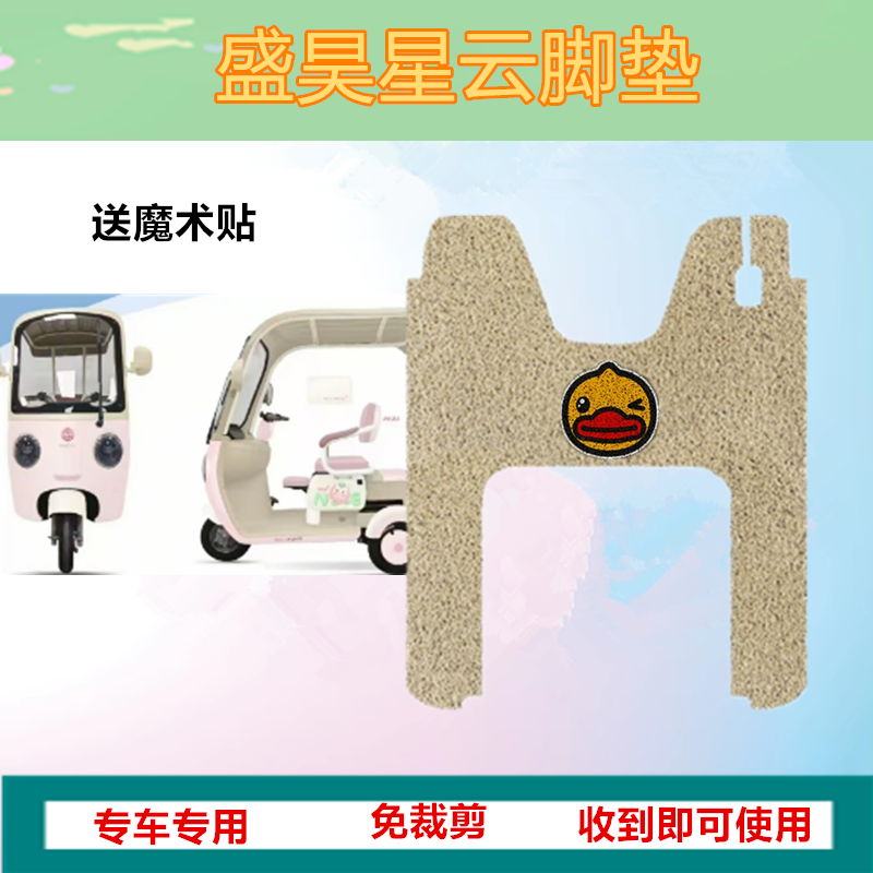 适用于盛昊星云电动三轮车专用脚垫防水防晒丝圈踏板脚踩垫坐垫套