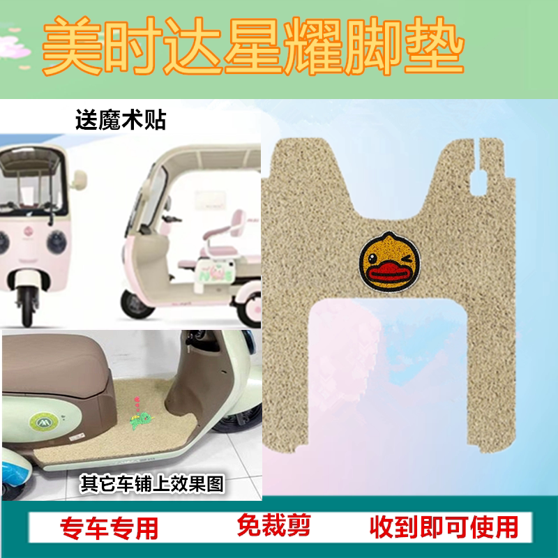 适用于美时达星耀电动三轮车脚垫防水丝圈踏板脚踩垫坐垫套坐垫套