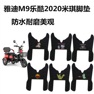 适用于雅迪乐酷2020 YD500DQZ-5C电动三轮车脚垫电瓶车防水脚踏垫