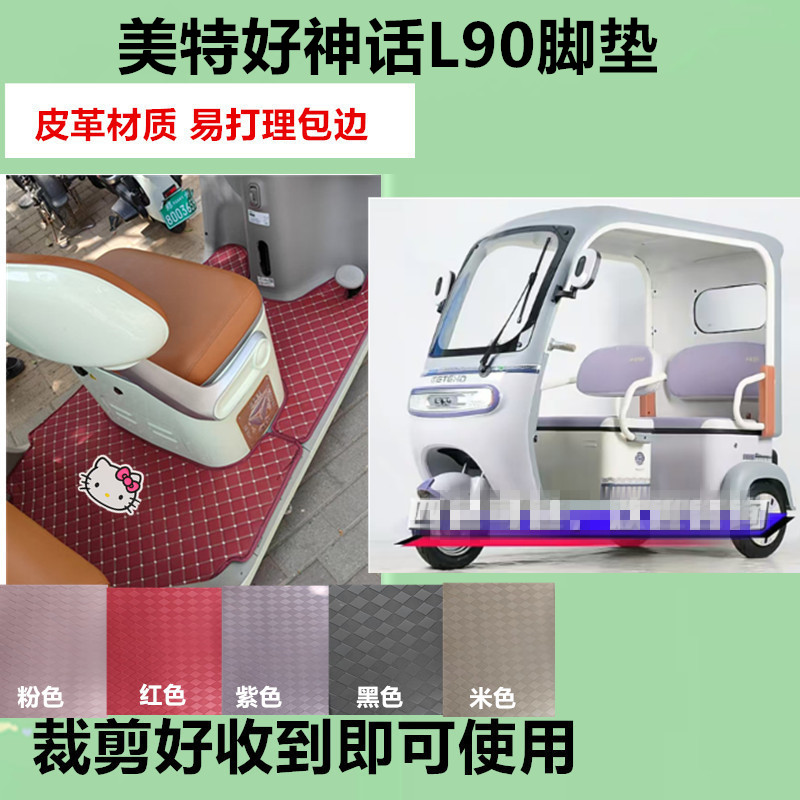 适用于美特好神话L90电动三轮车脚垫防滑防水皮革垫脚踩垫坐垫套