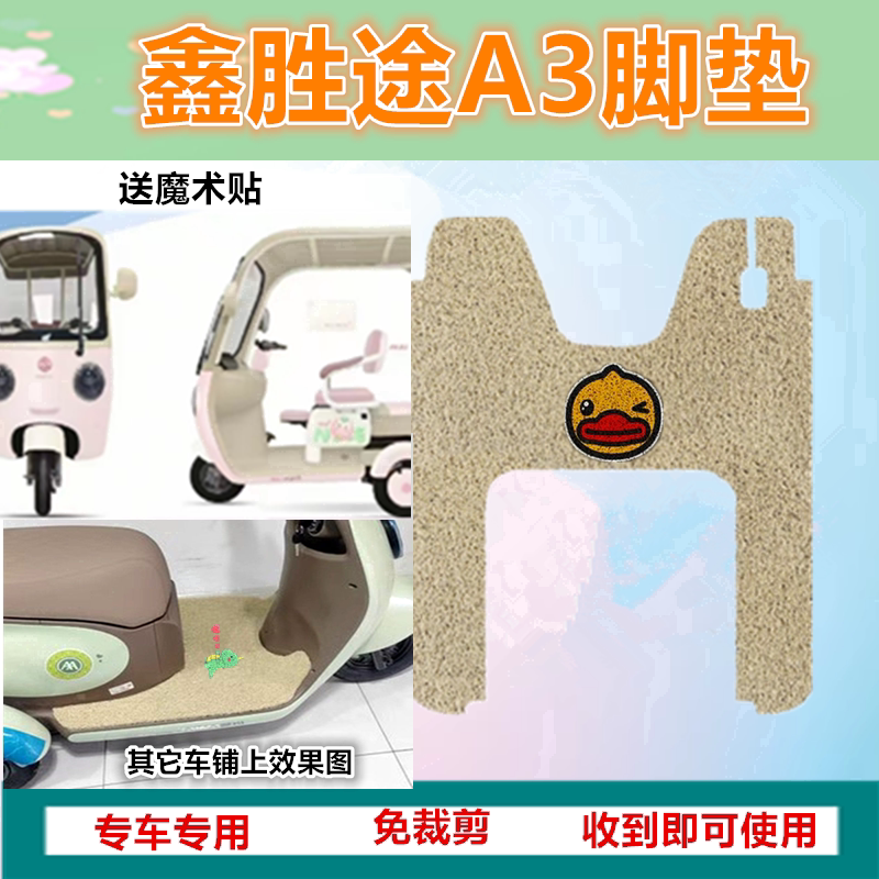 适用鑫胜途A3电动三轮车脚垫防水防晒丝圈踏板脚踩垫坐垫套