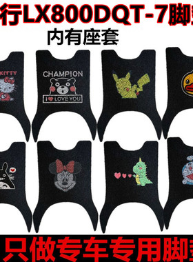 用于乐行N11S电动车脚垫防水耐磨LX800DQT-7脚踏垫LX1500DT-3座套