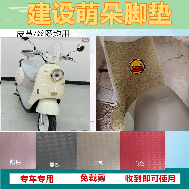 适用建设萌朵电动车脚垫防水防晒电瓶车踏板垫丝圈脚踩垫