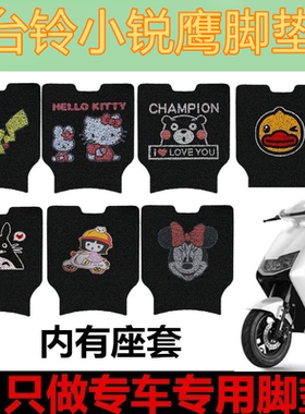 台铃小锐鹰电动车脚垫优享KL24版HSTD770Z电瓶车脚踩垫防水防滑