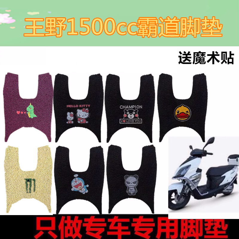 适用王野150CC霸道摩托复古踏板车垫加厚丝圈脚垫防水脚踏垫座套