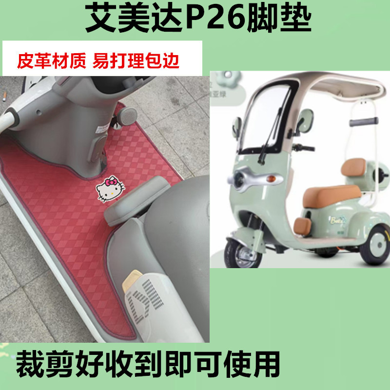 适用于艾美达P26电动三轮车脚垫防水防晒皮革脚踩踏板垫免裁剪