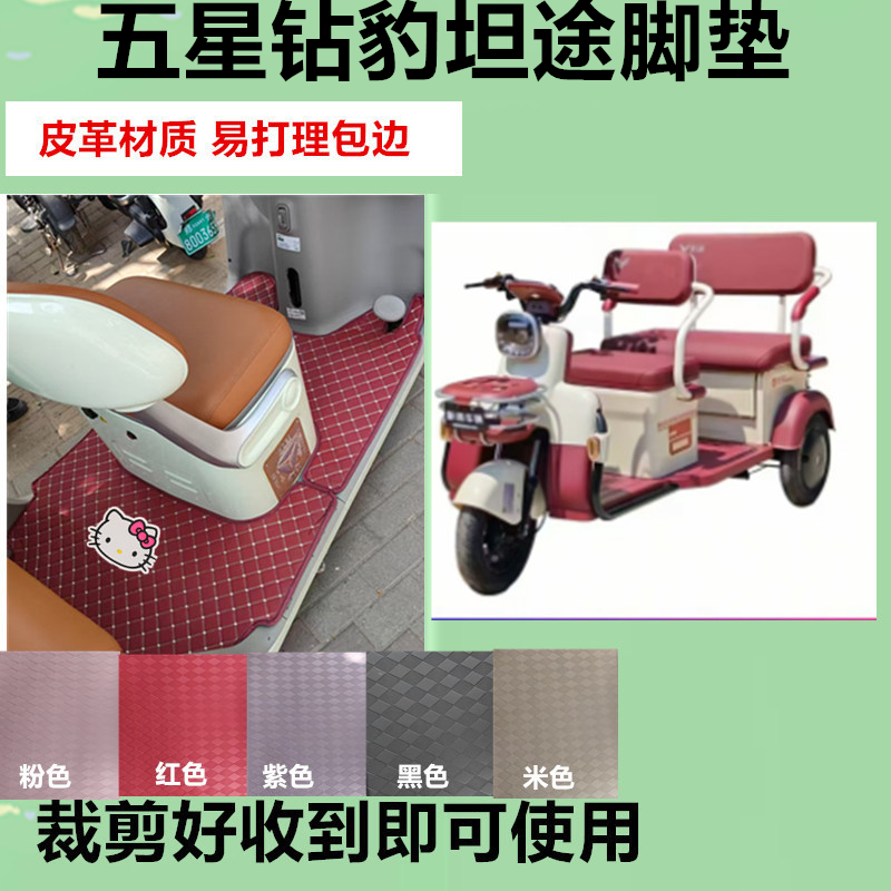 适用五星钻豹坦途电动三轮车脚垫防水防晒皮革脚踩垫脚踏垫免裁剪