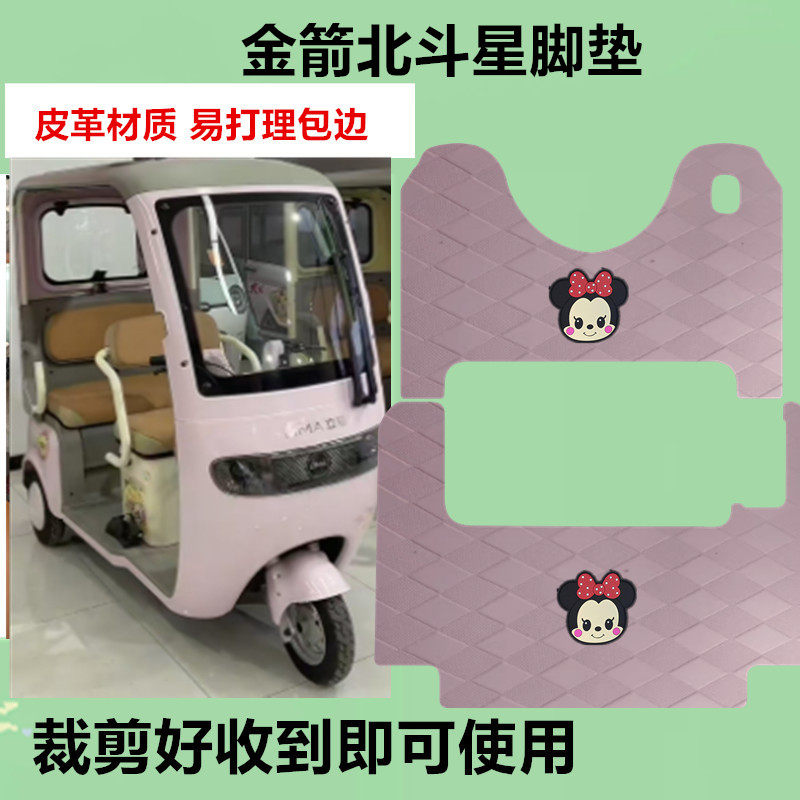 适用金箭北斗星三轮车脚垫电动三轮车防水防滑皮革垫脚踏板脚踩垫