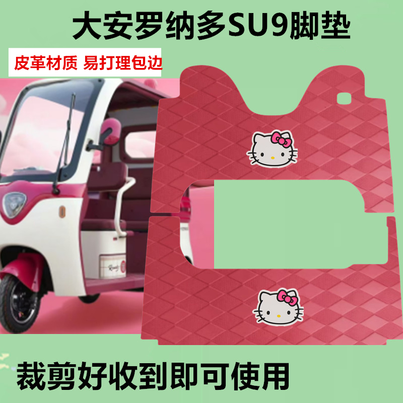 适用于大安罗纳多SU9PRO电动三轮车脚垫防滑防水皮革垫脚踩垫