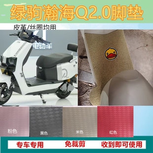 适用于绿驹瀚海电动车脚垫瀚海Q2.0防水防晒丝圈脚踏板垫坐垫套