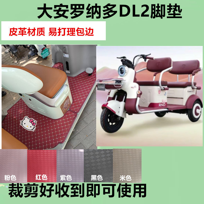 适用于大安罗纳多DL2电动三轮车脚垫防水防滑皮革脚踏板脚踩垫