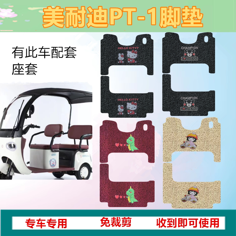 适用美耐迪PT-1三轮车脚垫电动三轮车踏板垫防水防滑脚踩垫脚踏垫