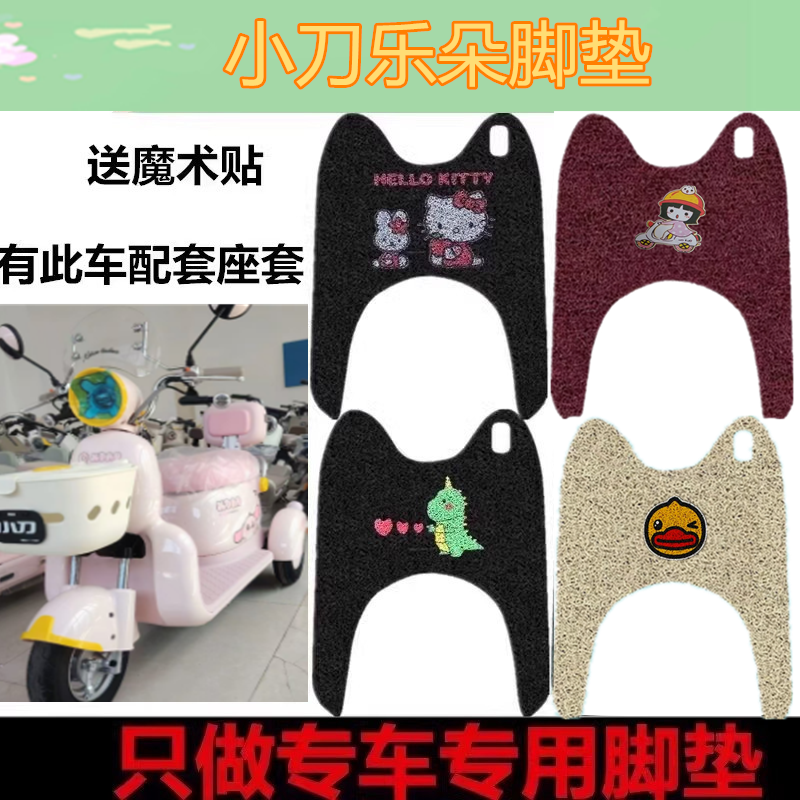 适用于小刀乐朵电动三轮车脚垫XD500DQZ-2丝圈防水脚踏板脚踩垫