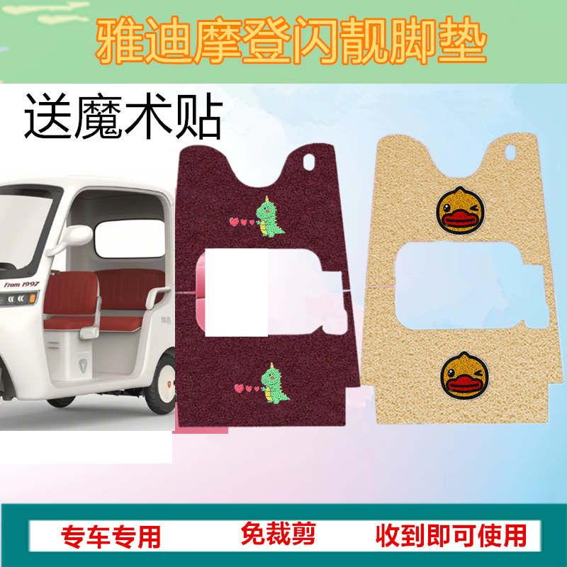 适用于雅迪摩登闪靓电动三轮车脚垫防滑防水丝圈脚踩踏板垫坐垫套