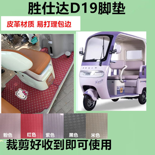 适用胜仕达D19电动三轮车脚垫防水皮革踏板垫脚踩垫坐垫套免裁剪