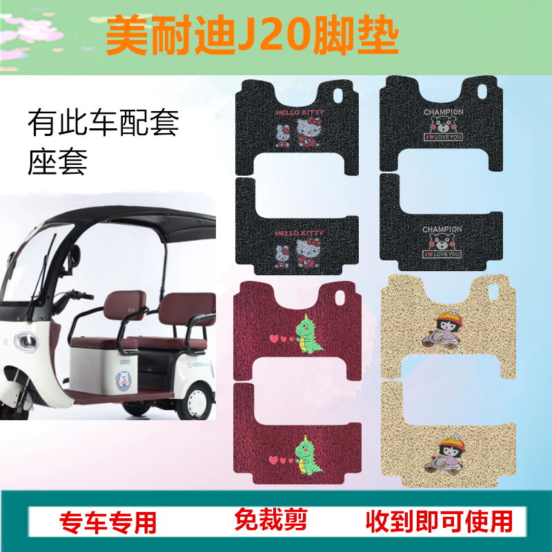 适用美耐迪J20三轮车脚垫电动三轮车踏板垫防水防滑脚踩垫脚踏垫