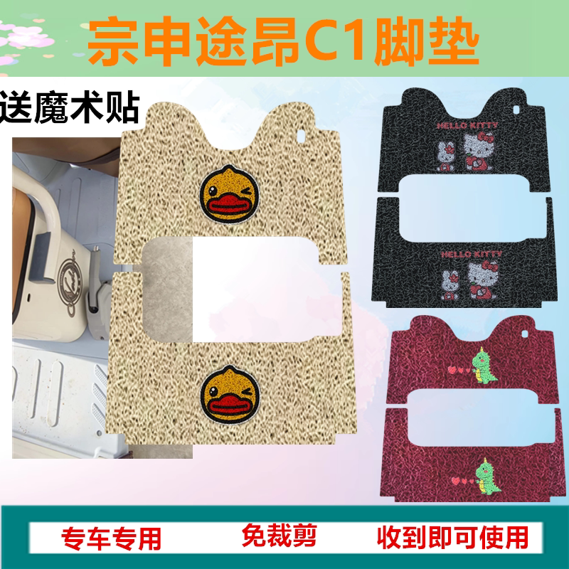 宗申途昂C1三轮车专用脚垫