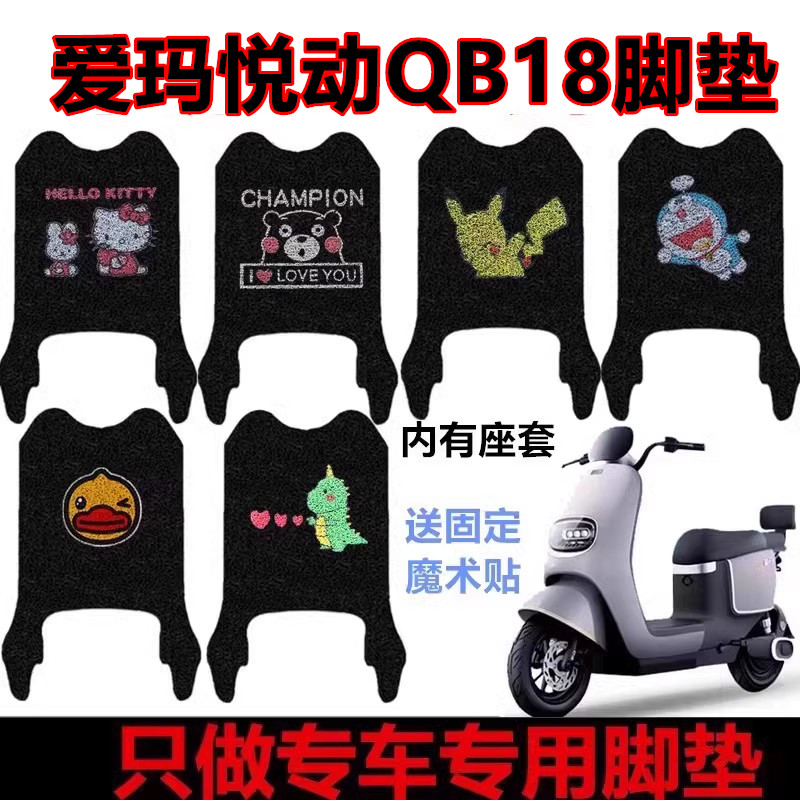 适用于爱玛悦动QB18电动车