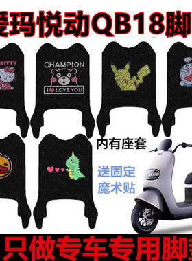 适用于爱玛悦动QB18电动车脚垫电瓶车专用丝圈踏板防水防滑脚踏垫