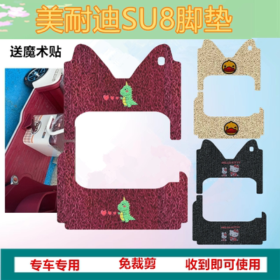 适用美耐迪SU8电动三轮车脚垫防水丝圈踏板垫脚踩垫坐垫套免裁剪