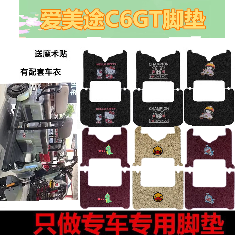适用爱美途C6GT电动三轮车