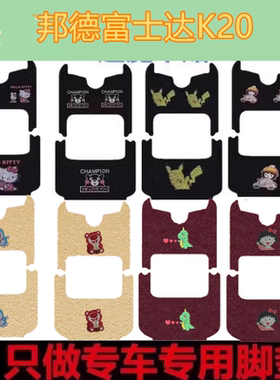 邦德富士达K20电动三轮车K20C脚垫FSD1200DZK-9脚踏垫防水脚踩垫