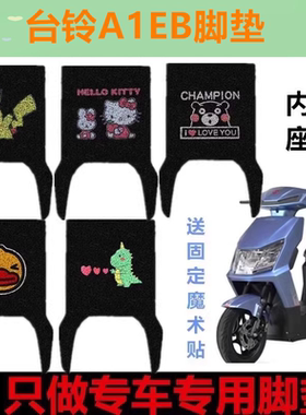 适用于台铃A1EB电动车脚垫TDT775Z丝圈耐脏防水电瓶车皮革脚踏皮