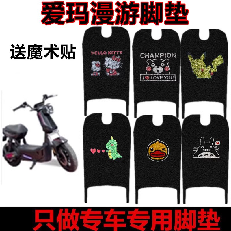 适用于爱玛漫游者电动车脚垫