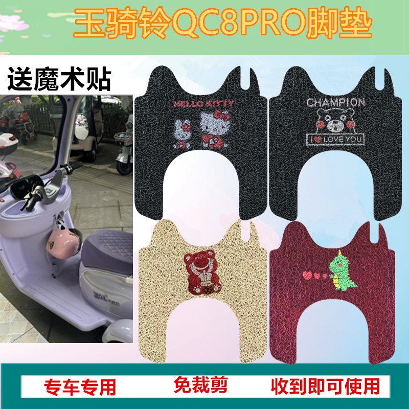 适用玉骑铃QC8PRO三轮车脚垫电动三轮车脚踩垫防水防滑丝圈踏板垫