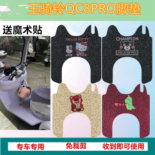 适用玉骑铃QC8PRO三轮车脚垫电动三轮车脚踩垫防水防滑丝圈踏板垫