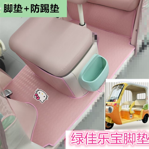 适绿佳乐宝电动三轮车脚垫防水耐磨皮革垫卡通踏板垫坐垫套