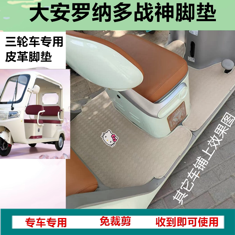适用大安罗纳多战神电动三轮车脚垫防水防滑皮革脚踩踏板垫坐垫套