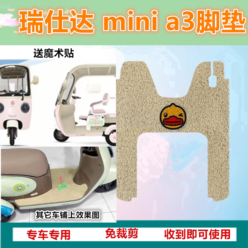 适用瑞仕达A3电动三轮车脚垫minia3防水防晒丝圈踏板脚踩垫坐垫套